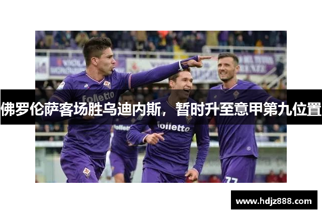 佛罗伦萨客场胜乌迪内斯，暂时升至意甲第九位置