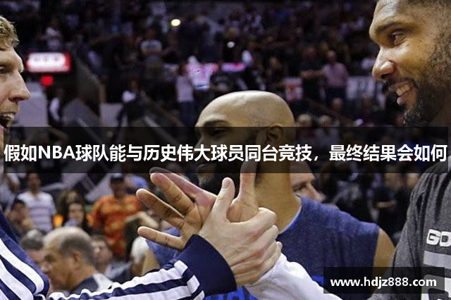 假如NBA球队能与历史伟大球员同台竞技，最终结果会如何