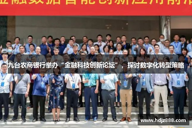 九台农商银行举办“金融科技创新论坛”，探讨数字化转型策略