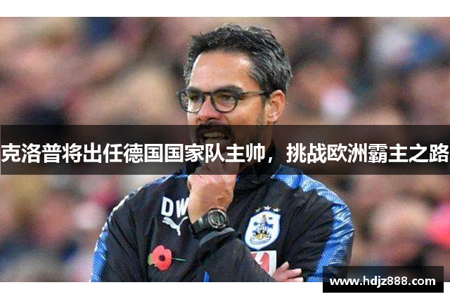 克洛普将出任德国国家队主帅，挑战欧洲霸主之路