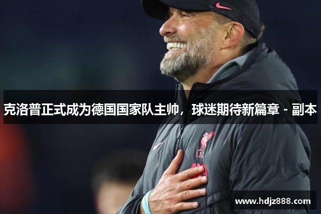 克洛普正式成为德国国家队主帅，球迷期待新篇章 - 副本