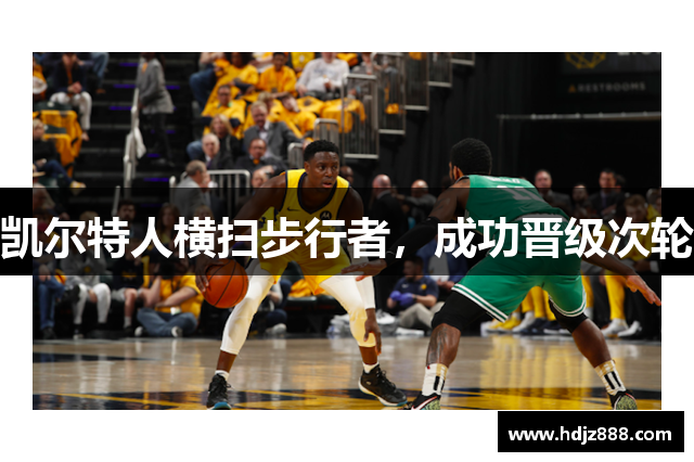 凯尔特人横扫步行者，成功晋级次轮