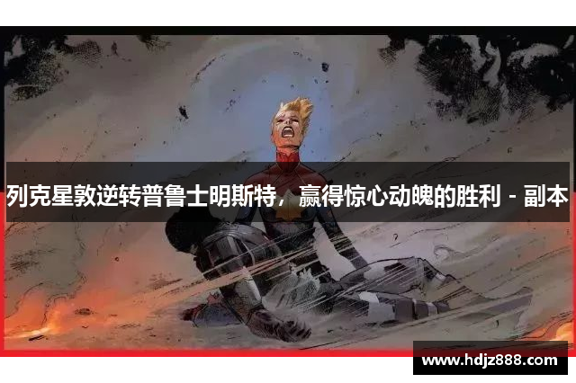 列克星敦逆转普鲁士明斯特，赢得惊心动魄的胜利 - 副本
