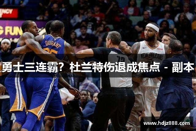 勇士三连霸？杜兰特伤退成焦点 - 副本