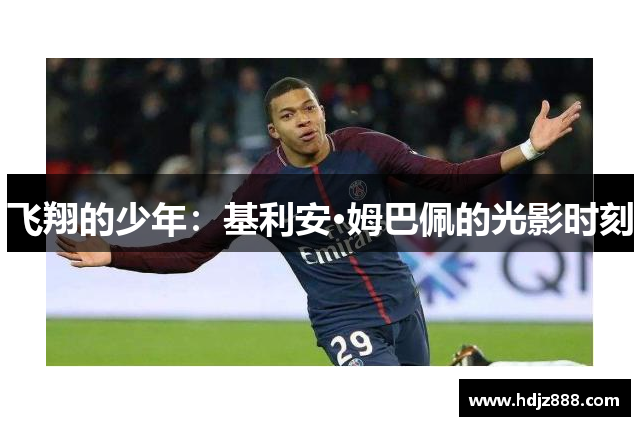 飞翔的少年：基利安·姆巴佩的光影时刻