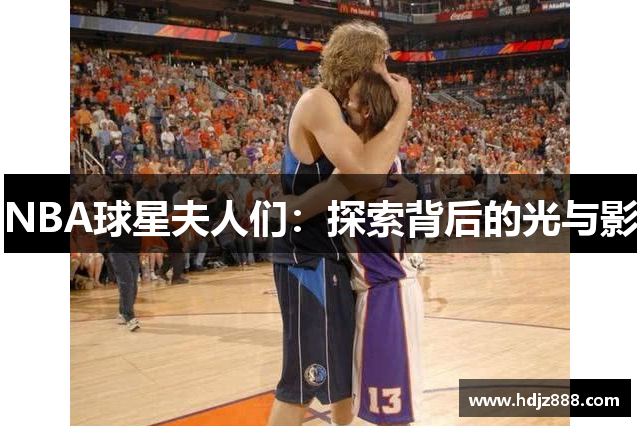 NBA球星夫人们：探索背后的光与影