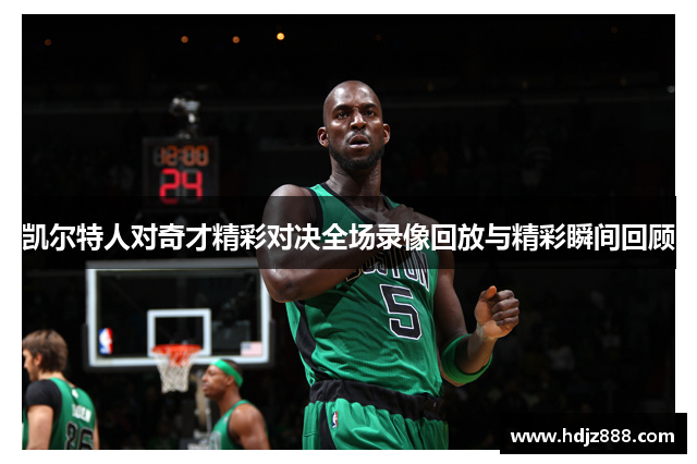 凯尔特人对奇才精彩对决全场录像回放与精彩瞬间回顾