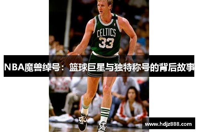 NBA魔兽绰号：篮球巨星与独特称号的背后故事