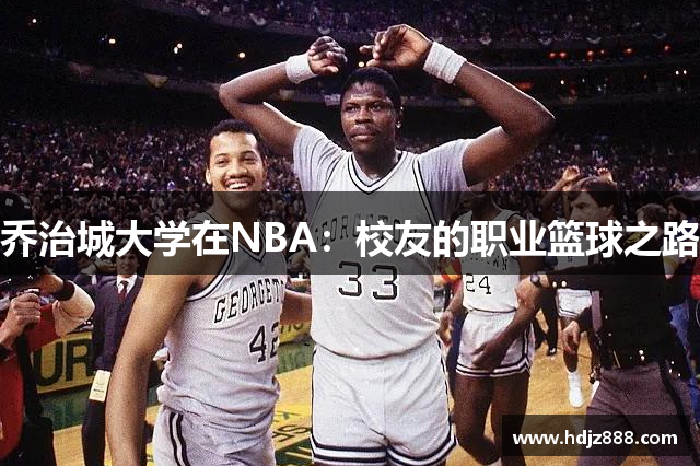 乔治城大学在NBA：校友的职业篮球之路