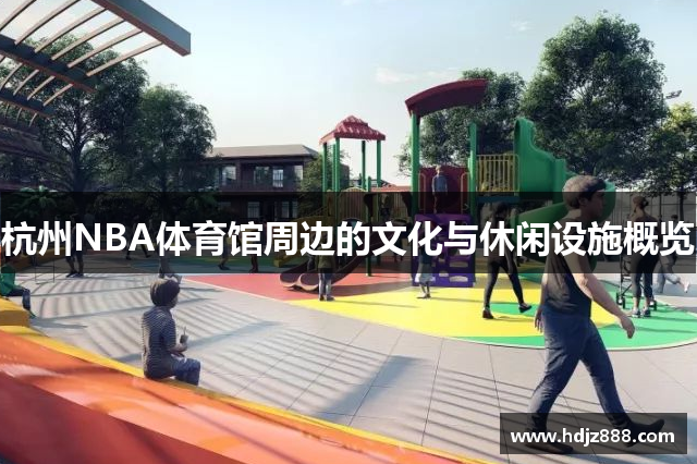杭州NBA体育馆周边的文化与休闲设施概览