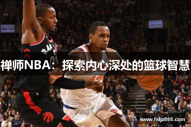 禅师NBA：探索内心深处的篮球智慧