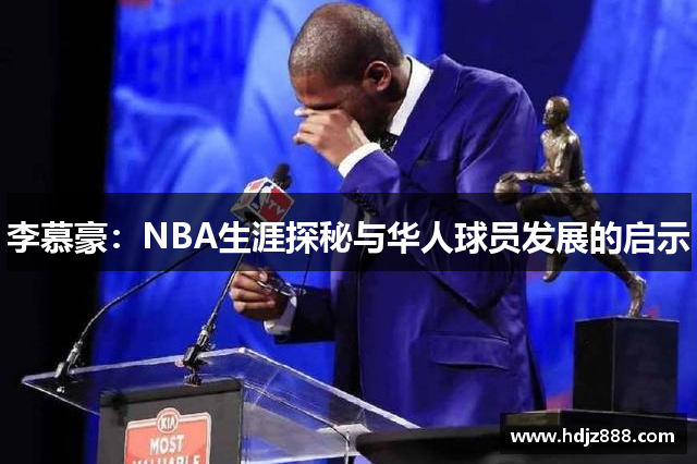 李慕豪：NBA生涯探秘与华人球员发展的启示