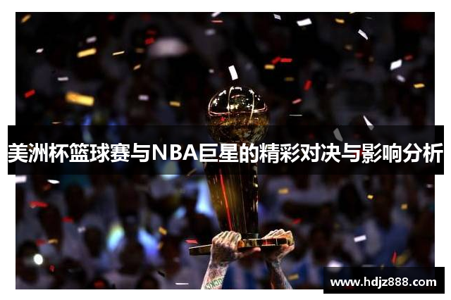 美洲杯篮球赛与NBA巨星的精彩对决与影响分析