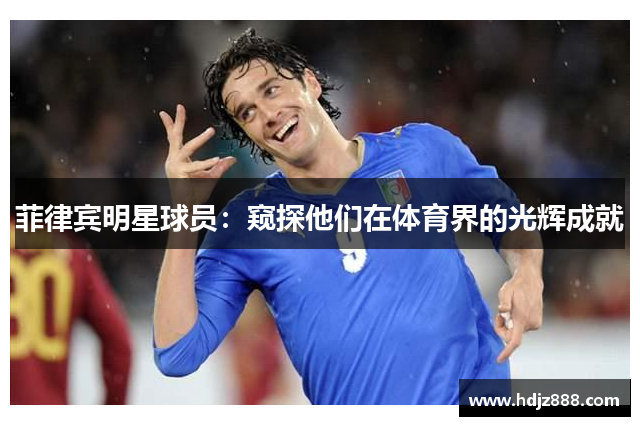 菲律宾明星球员：窥探他们在体育界的光辉成就