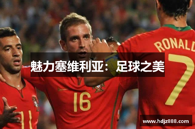 魅力塞维利亚：足球之美