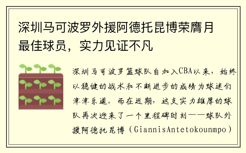 深圳马可波罗外援阿德托昆博荣膺月最佳球员，实力见证不凡