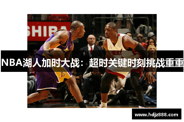 NBA湖人加时大战：超时关键时刻挑战重重