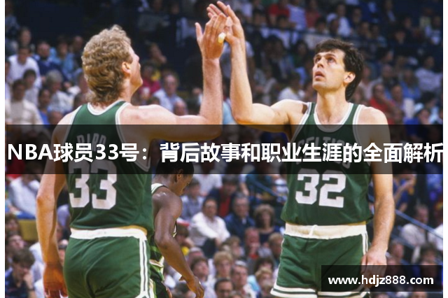 NBA球员33号：背后故事和职业生涯的全面解析