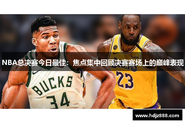 NBA总决赛今日最佳：焦点集中回顾决赛赛场上的巅峰表现