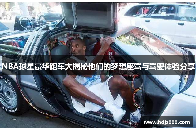 NBA球星豪华跑车大揭秘他们的梦想座驾与驾驶体验分享