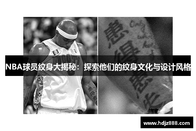 NBA球员纹身大揭秘：探索他们的纹身文化与设计风格