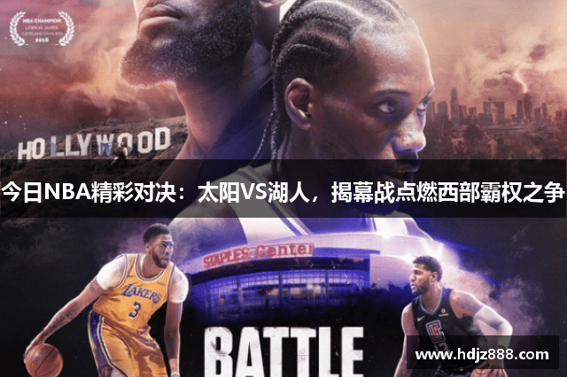 今日NBA精彩对决：太阳VS湖人，揭幕战点燃西部霸权之争
