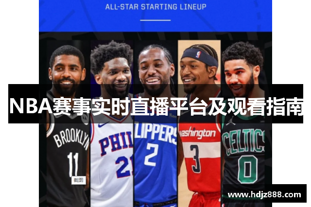 NBA赛事实时直播平台及观看指南