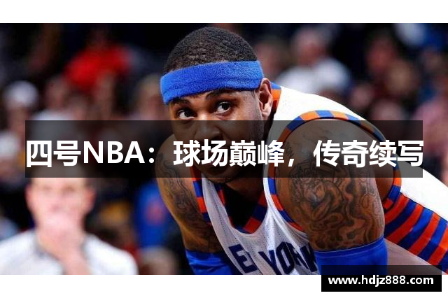 四号NBA：球场巅峰，传奇续写