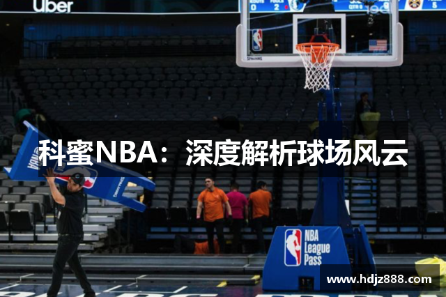 科蜜NBA：深度解析球场风云
