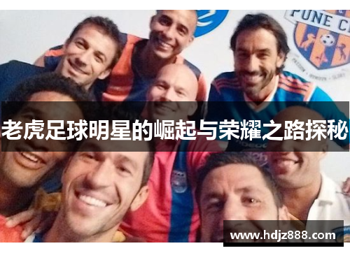 老虎足球明星的崛起与荣耀之路探秘
