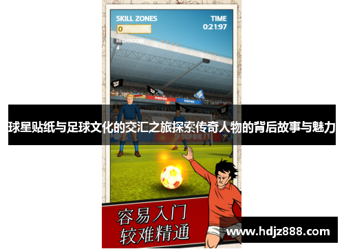 球星贴纸与足球文化的交汇之旅探索传奇人物的背后故事与魅力