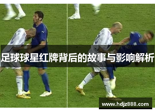 足球球星红牌背后的故事与影响解析
