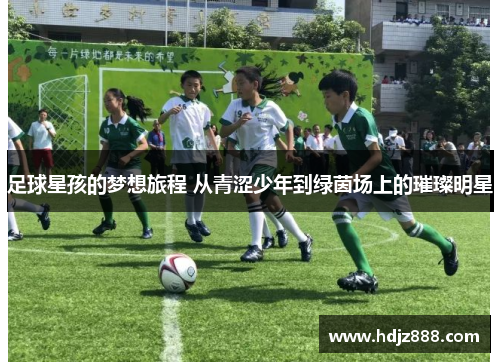 足球星孩的梦想旅程 从青涩少年到绿茵场上的璀璨明星
