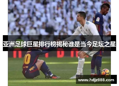 亚洲足球巨星排行榜揭秘谁是当今足坛之星