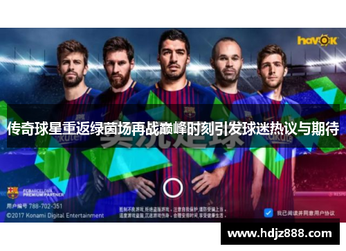 传奇球星重返绿茵场再战巅峰时刻引发球迷热议与期待
