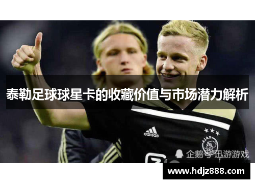 泰勒足球球星卡的收藏价值与市场潜力解析