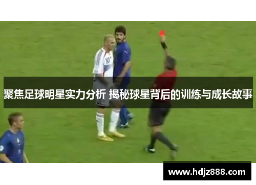 聚焦足球明星实力分析 揭秘球星背后的训练与成长故事