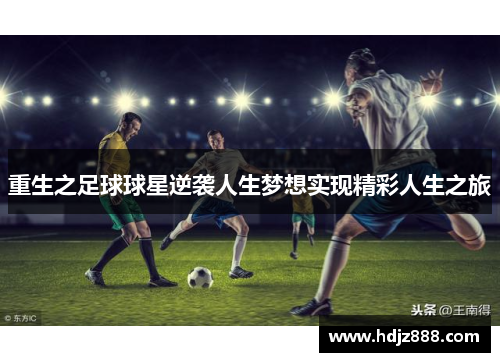 重生之足球球星逆袭人生梦想实现精彩人生之旅