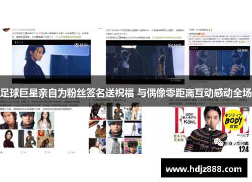 足球巨星亲自为粉丝签名送祝福 与偶像零距离互动感动全场