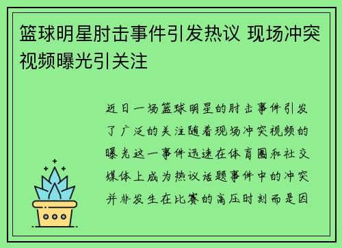 篮球明星肘击事件引发热议 现场冲突视频曝光引关注