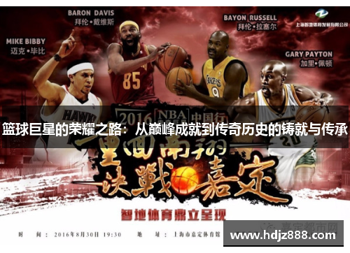 篮球巨星的荣耀之路：从巅峰成就到传奇历史的铸就与传承