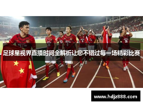 足球星视界直播时间全解析让您不错过每一场精彩比赛