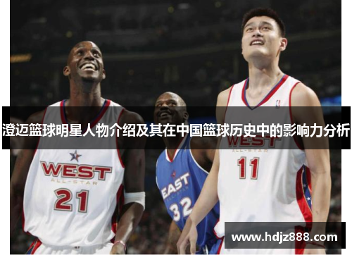澄迈篮球明星人物介绍及其在中国篮球历史中的影响力分析