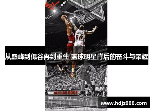 从巅峰到低谷再到重生 篮球明星背后的奋斗与荣耀