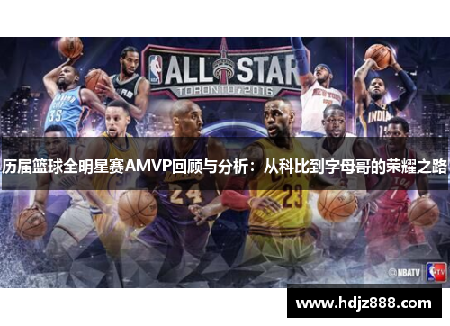 历届篮球全明星赛AMVP回顾与分析：从科比到字母哥的荣耀之路