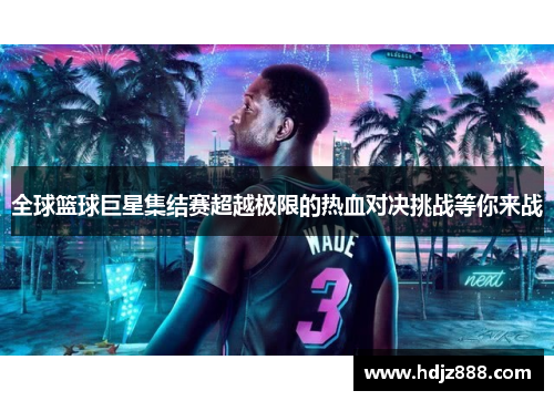 全球篮球巨星集结赛超越极限的热血对决挑战等你来战