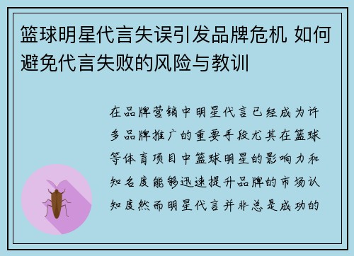 篮球明星代言失误引发品牌危机 如何避免代言失败的风险与教训