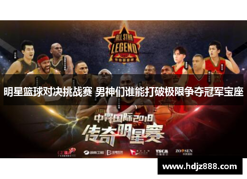 明星篮球对决挑战赛 男神们谁能打破极限争夺冠军宝座