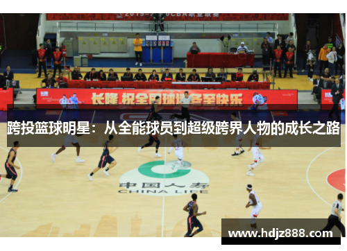 跨投篮球明星：从全能球员到超级跨界人物的成长之路