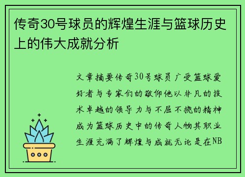 传奇30号球员的辉煌生涯与篮球历史上的伟大成就分析